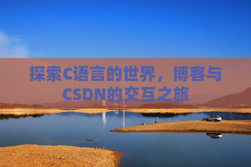 探索C语言的世界，博客与CSDN的交互之旅